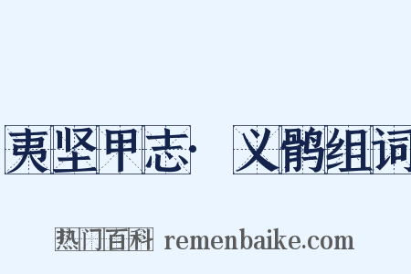 夷坚甲志·义鹘组词是什么意思的图片